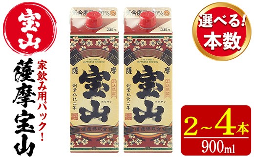 
                  No.894/No.919/1176 ＜本数選べる＞薩摩宝山パック(900ml×2～4本)焼酎 酒 アルコール 家飲み 宅飲み 芋 薩摩芋 米麹 国産 パック 常温 常温保存【西酒造】
                