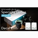 【ふるさと納税】スペシャルティ　ノンカフェインコーヒー200g×2