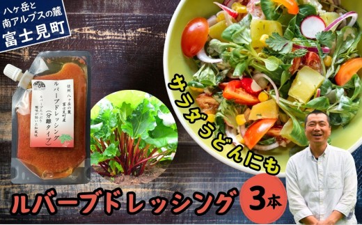馨工房 ルバーブドレッシング（分離タイプ）150ml×３本