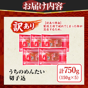 ≪訳あり≫やまや うちのめんたい切子(計750g・150g×5P) 明太子 めんたい めんたいこ からしめんたいこ たらこ タラコ 訳あり わけあり ご家庭用 家庭用 切れ子 切子 小分け こわけ 魚