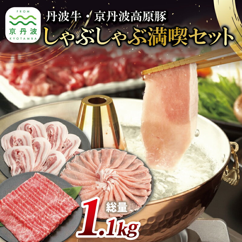 【ふるさと納税】レビューキャンペーン 丹波牛 京丹波高原豚しゃぶしゃぶ満喫セット ( 和牛 黒毛和牛 京都 丹波 丹波牛 牛肉 京丹波高原豚 豚肉 しゃぶしゃぶ 鍋 霜ふり 赤身 赤身肉 )