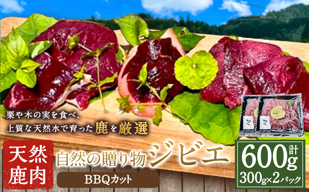 【ジビエ】 天然鹿肉 BBQカット 300g×2パック 天然鹿 鹿肉 シカ肉 赤身 ロース肉 モモ肉 スライス ジビエ ジビエ肉 ジューシー おかず BBQ バーベキュー キャンプ キャンプ飯 ジビエ