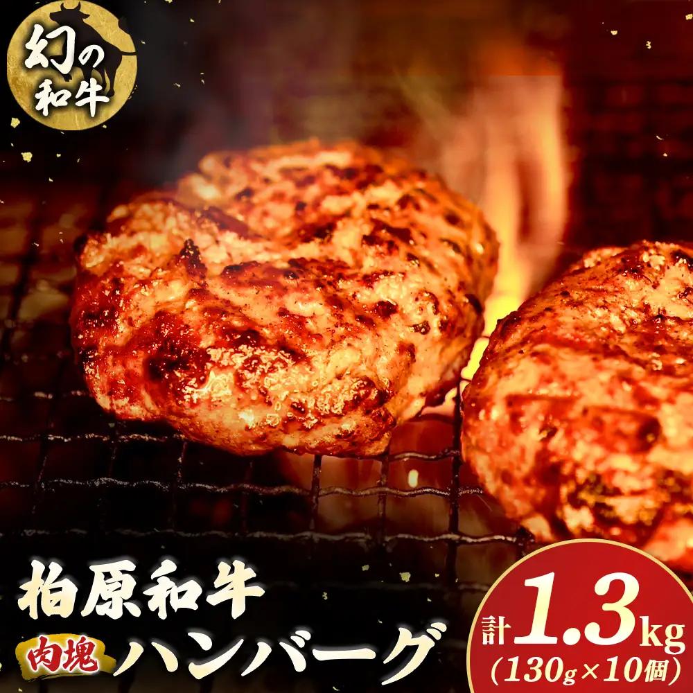 幻の和牛「柏原和牛」肉塊（ハンバーグ）1.3kg（国産 黒毛和牛 宮崎牛 牛肉 ハンバーグ 冷凍 宮崎県 小林市）