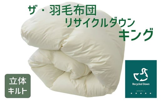 ザ・羽毛布団 リサイクルダウン ロイヤルグリーン キング 230×210cm リサイクルホワイトダックダウン70％ 羽毛 掛け布団 立体キルト　【251-000377-20】【18.5-2】