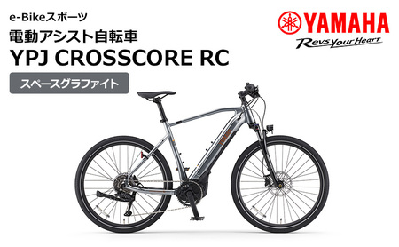 電動アシスト自転車 YPJ CROSSCORE RC スペースグラファイト 選べるサイズ e-Bikeスポーツ 静岡県西部限定 Mサイズ