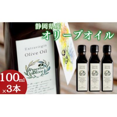 ふるさと納税 袋井市 【静岡県袋井市産】エキストラバージンオリーブオイル100ml×3本 香り豊かでやさしい味わい