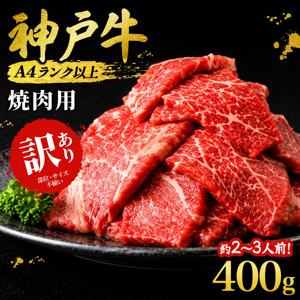 【ふるさと納税】神戸牛 訳あり 焼肉用 400g 切り落とし ＜A4・A5ランク＞ 神戸ビーフ 神戸肉 ブランド和牛 ブランド牛 国産和牛 黒毛和牛 切り落とし和牛 切り落とし肉 肉 焼肉 焼き肉 牛肉 牛切り落とし 小分け A4 A5 等級 冷凍 兵庫県 朝来市 AS8BB42-ASGY1