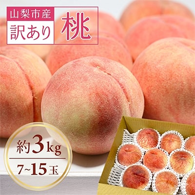 【2027年発送】訳あり!桃 3kg前後【配送不可地域：離島・沖縄県】
