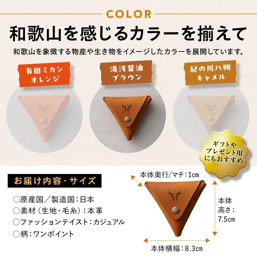 紀州和華牛レザー 三角コインケース［湯浅醤油（レディッシュブラウン）］