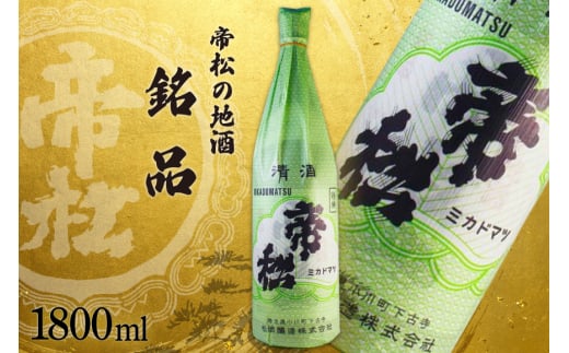 帝松 清酒 「銘品」 1.8L [松岡醸造 埼玉県 小川町  418] 日本酒 地酒 酒 お酒 おさけ 一升瓶 1800ml osake