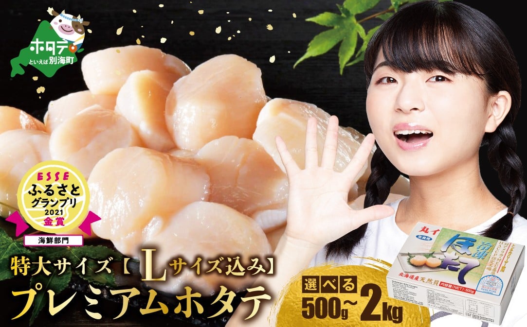 【内容量が選べる】【ホタテ禁輸措置生産地支援品】PREMIUM特大！旨み凝縮肉厚ほたて1kg ～ 3kg 北海道野付産 大粒 冷凍 刺身用 貝柱 天然 （ ほたて ホタテ 帆立 貝柱 別海町 訳あり ふるさと納税 ランキング キャンペーン やり方 限度額 仕組み シミュレーション )