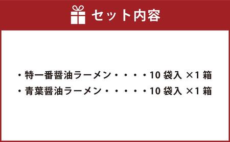 藤原製麺 旭川製造 特一番醤油ラーメン 1箱(10袋入)/青葉醤油ラーメン 1箱(10袋入)インスタント袋麺_03498