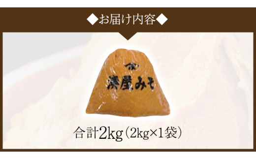稲荷味噌 2kg （2kg×1） 味噌 みそ 糀 麹 味噌汁 みそ汁 食品 調味料 発酵食品 お取り寄せ 国産 こだわり 食材 [BJ014sa]