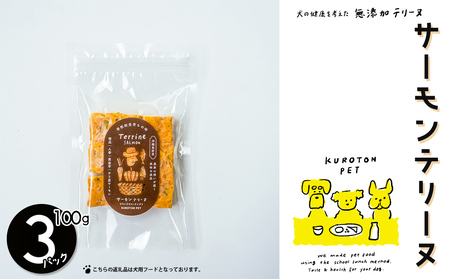 サーモンテリーヌ　犬用フード ペット おやつ 無添加 健康