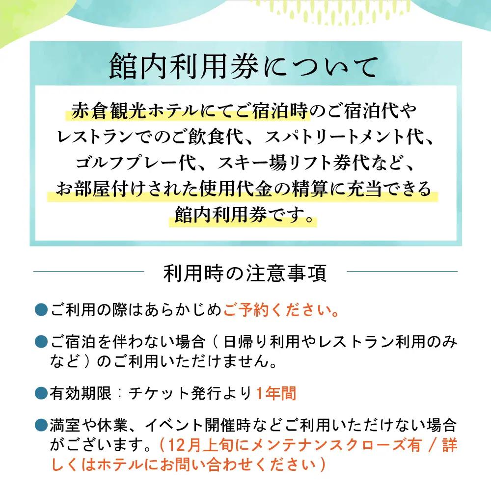 赤倉観光ホテル　ふるさと納税館内利用券150,000円分 旅行 温泉 観光 レストラン