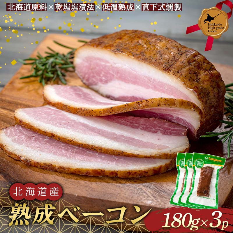 【ふるさと納税】北海道産熟成ベーコン(ブロック) 北のハイグレード食品 燻製 薫製 スモーク おかず おつまみ 豚肉 F6S-427