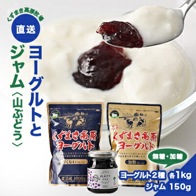 【ふるさと納税】FU5 ＼くずまき高原牧場直送/　ヨーグルト & ジャム セット　加糖　無糖　山ぶどう【配送不可地域：離島】【1518050】