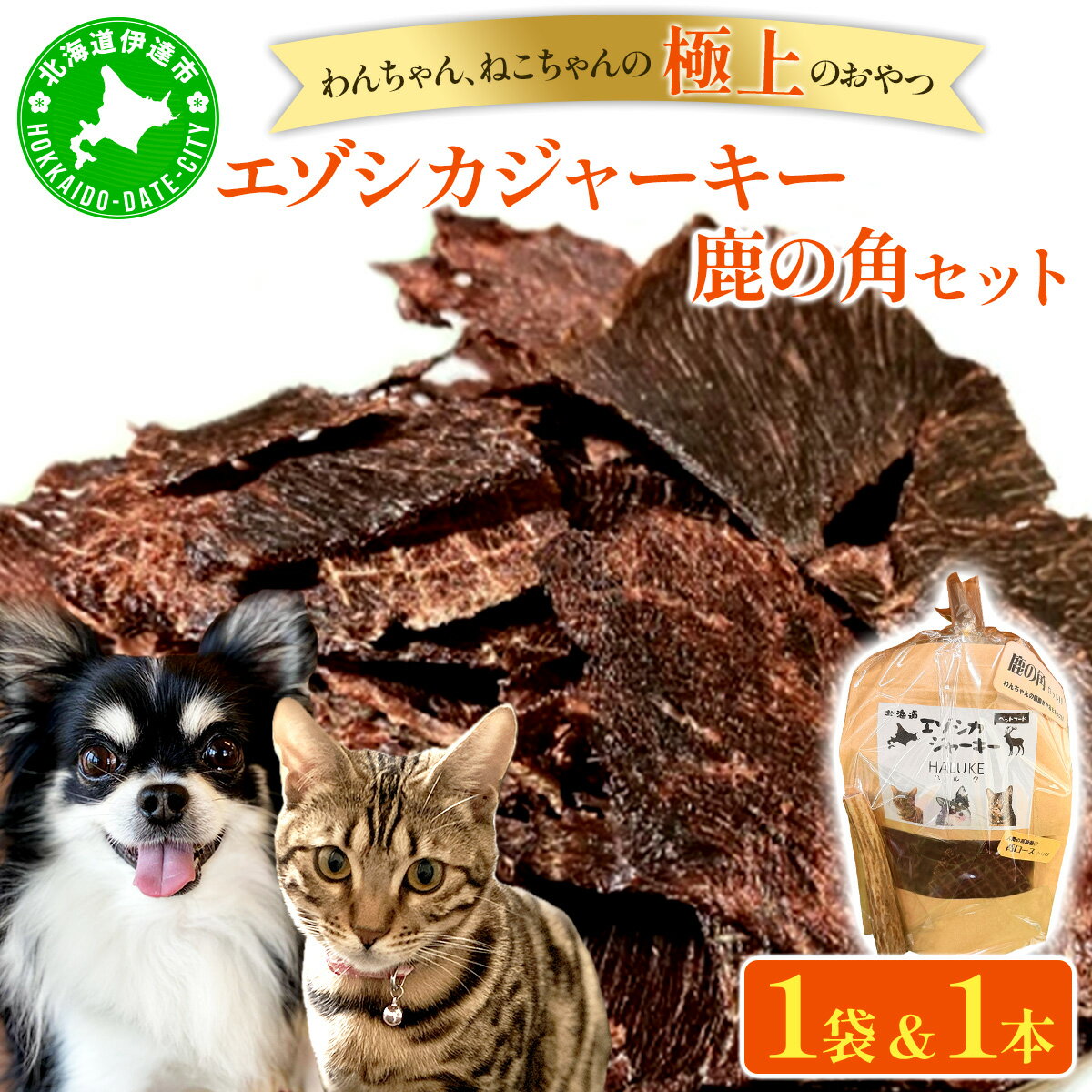 【ふるさと納税】無添加 ペット用エゾシカジャーキー 鹿の角セット【hal-001】 | 北海道産 国産 無添加 犬用ジャーキー 犬のおやつ 猫用ジャーキー 猫のおやつ ペットフード 鹿肉ジャーキー