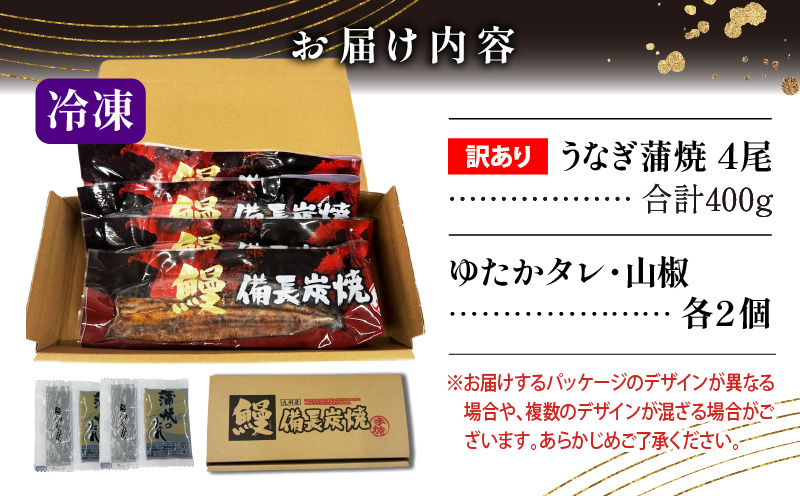 【訳あり】宮崎県産 うなぎ備長炭手焼き蒲焼4尾(400g) 鰻 うなぎ ウナギ 4尾 うなぎ蒲焼 鰻蒲焼 ウナギの蒲焼 宮崎県産 蒲焼 タレ 鰻のたれ うなぎのたれ 山椒 訳あり ワケあり 宮崎うなぎ 手焼き 冷凍 惣菜 お惣菜 自宅用 おかず お取り寄せ 簡単調理 手軽