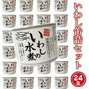 【ふるさと納税】いわし缶詰 水煮 24缶 セット 国産 鰯 イワシ 缶詰 缶詰め かんづめ 非常食 長期保存 備蓄 常温 常温保存 魚介類 海産物 魚