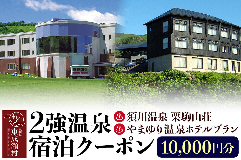 2強温泉宿泊クーポン 10000円分 ＜須川温泉 栗駒山荘＞＜やまゆり温泉ホテルブラン＞ [秋田 東成瀬村 宿泊 ホテル 温泉]