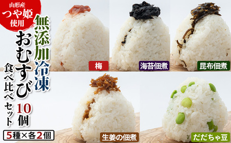 つや姫使用 無添加冷凍おむすび10個 食べ比べセット(梅・海苔佃煮・昆布佃煮・生姜の佃煮・だだちゃ豆 各2個) FY25-268