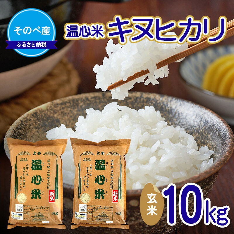 【ふるさと納税】キヌヒカリ10kg 玄米×1 10kg袋 令和7年度産　そのべ産 温心米 お米 10kg 単一原料米 きぬひかり 丹波 精米 玄米 こめ コメ 京都