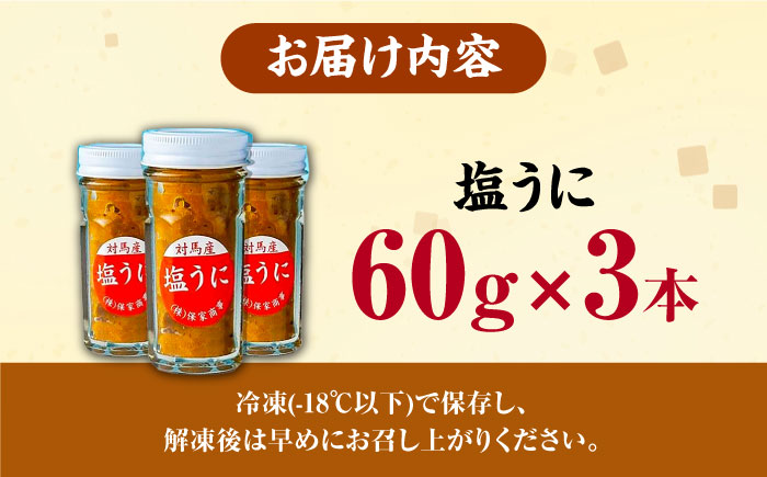 対馬産 塩うに 60g×3本 《対馬市》【保家商事】 ウニ うに 雲丹 海鮮 海産物 [WAA001]