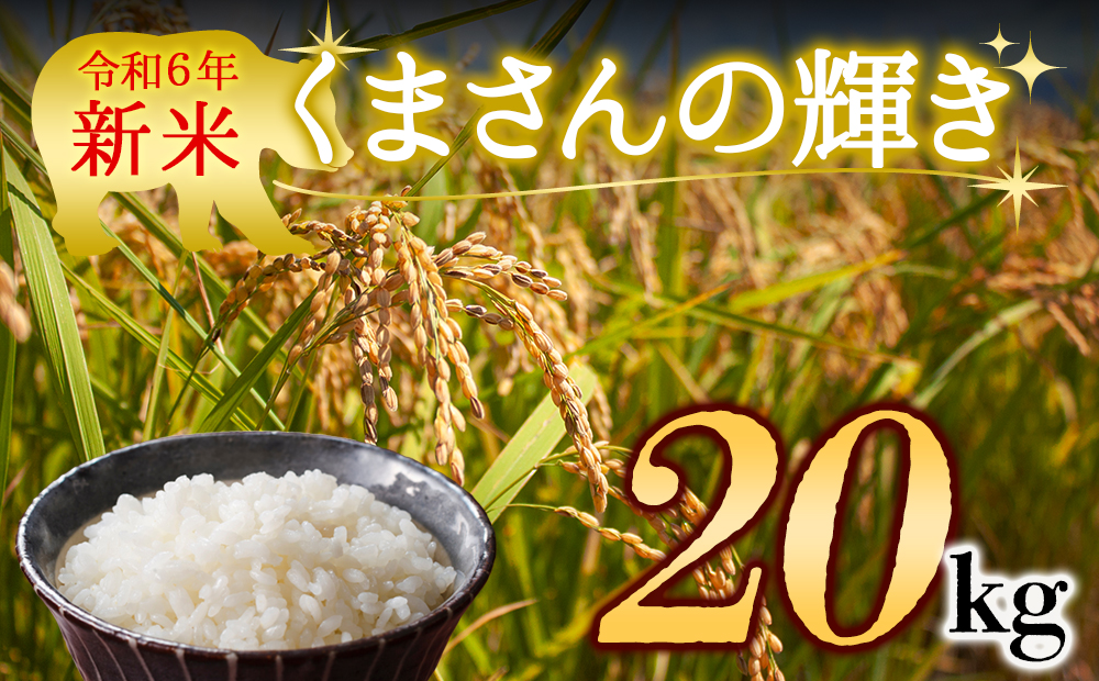 【令和6年度】 水穂やまだの新米　(くまさんの輝き）白米 20kg お米 米 熊本県 阿蘇市