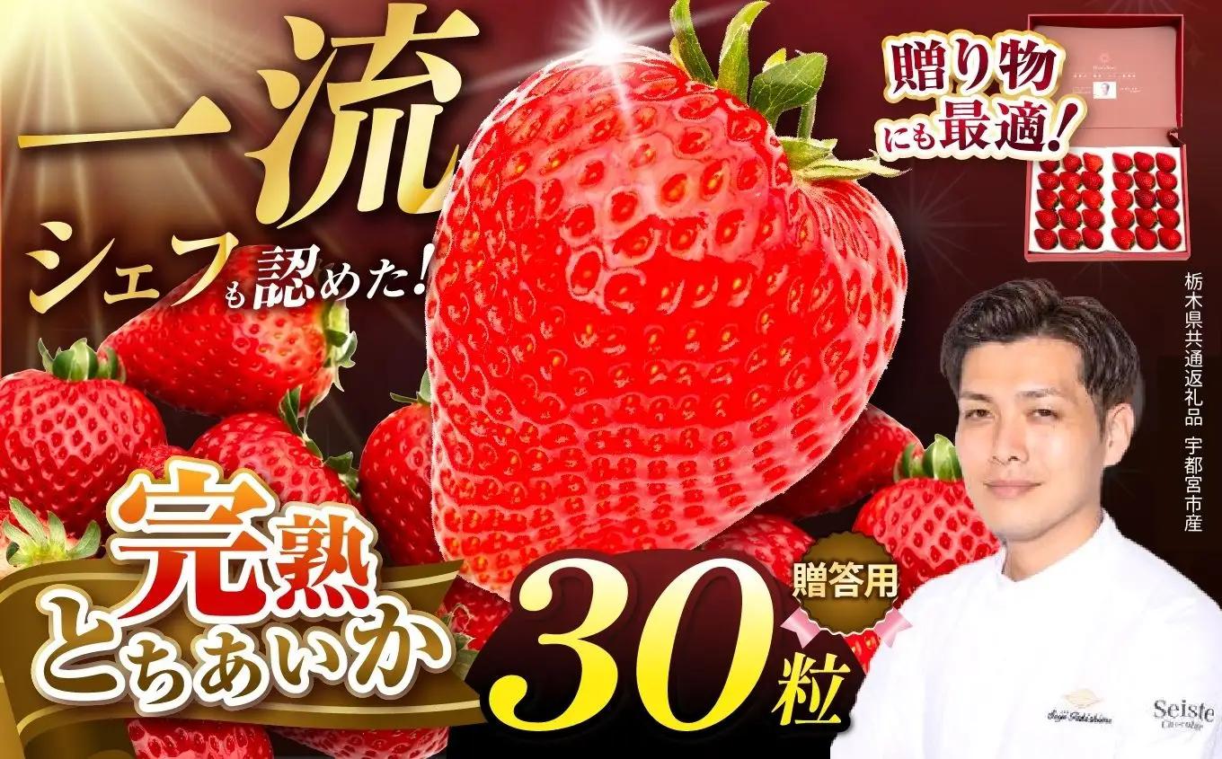 栃木県産 完熟とちあいか ギフトボックス　贈答用ボックス（30粒）　栃木県 下野市 送料無料