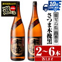 【ふるさと納税】＜本数が選べる！＞さつま木挽黒(1800ml×2本or3本or6本) 酒 焼酎 芋焼酎 一升瓶 黒麹 さつま芋 本格芋焼酎 家飲み 宅飲み 地元定番人気 【酒舗三浦屋】