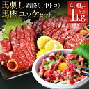 【ふるさと納税】霜降り 中トロ・馬肉ユッケセット 400g/600g/1kg 選べる内容量 2種類 タレ・生姜・ユッケたれ付き 馬刺 ばさし ユッケ 馬肉 馬 霜降り 中トロ 刺身 ブロック 食べ比べ 冷凍 熊本県 送料無料