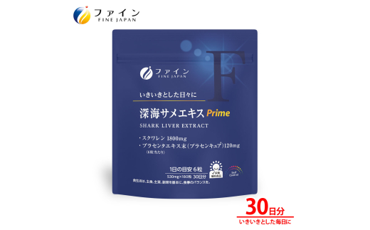 深海サメエキスPrime 30日分 | 深海 サメ サメエキス スクワレン配合 サプリ いきいき生活 健康維持 活力 元気 健康 コンディション 深海由来成分 海洋由来 高品質原料 健康志向 中高年 忙しい毎日に 体調管理 日々のケア 継続サプリ 日本製 国内製造 健康食品 品質管理 セット まとめ買い 継続用 リピート 活力 兵庫県 上郡町