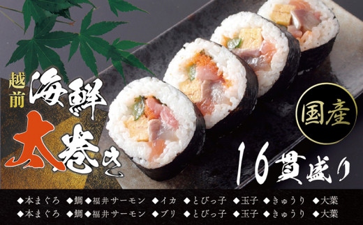 【冷凍】越前海鮮太巻き1パック（4貫入り×4 合計16貫）
