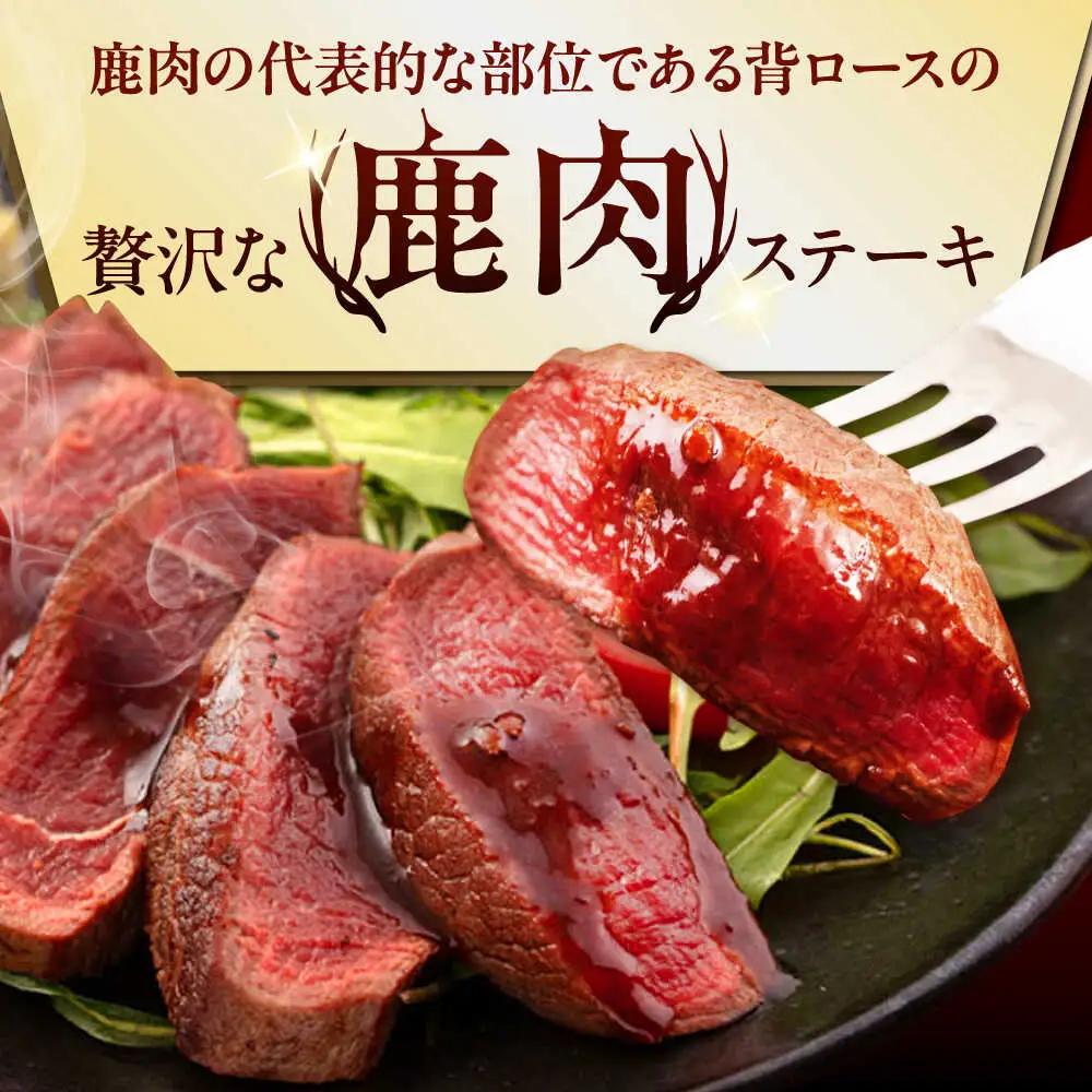 鹿肉 背ロース 3枚  ジビエ 赤身 冷凍配送 北海道 [AJAO026]