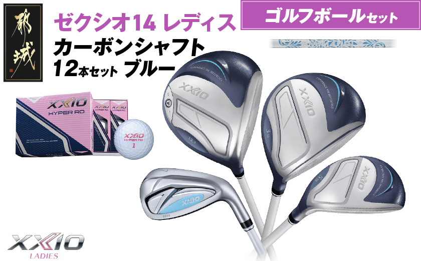 ゼクシオ 14 レディス カーボンシャフト ブルー 12本セット ≪2025年モデル≫ ゴルフボールセット _IO-C703 _（都城市） ドライバー フェアウェイウッド ユーティリティ アイアン ダ