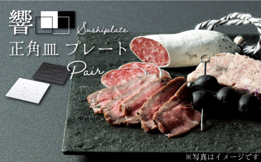 【美濃焼】 響Sushiplate ペア 正角皿 プレート 【株式会社二幸】食器 皿 [MCZ005]