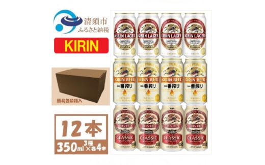 キリン ビール 3種12本 飲み比べ 350ml×12本＜一番搾り ラガー クラシック＞【1416525】