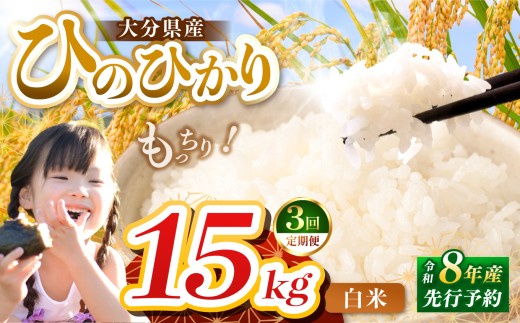 【定期便3回】R8年産大分県産米 ヒノヒカリ白米 15kg ( 5kg × 3袋 ) | お米 米 おこめ こめ 精米 ひのひかり 単一米 ご飯 九州産 国産 国産米 大分県米 九州米 定期 定期便 大分県 中津市