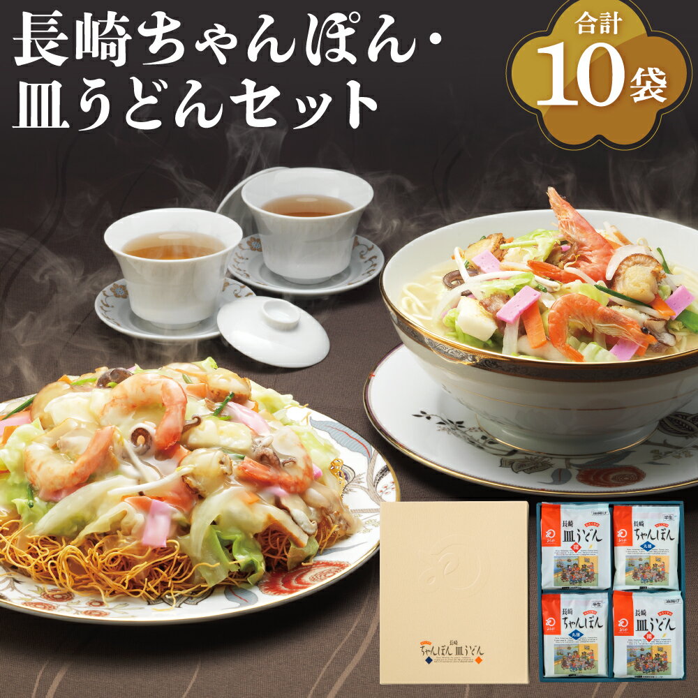 【ふるさと納税】【7営業日以内発送】長崎ちゃんぽん 皿うどん（揚麺）各5人前 ちゃんぽん チャンポン うどん 麺 麺類 揚麺 詰め合わせ セット 常温 長崎 国産 九州 長崎県 長崎市 送料無料
