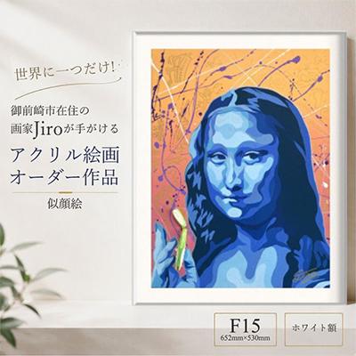 ふるさと納税 御前崎市 世界に一つだけ!アクリル絵画 オーダー作品 F15(652mm×530mm)似顔絵　ホワイト額