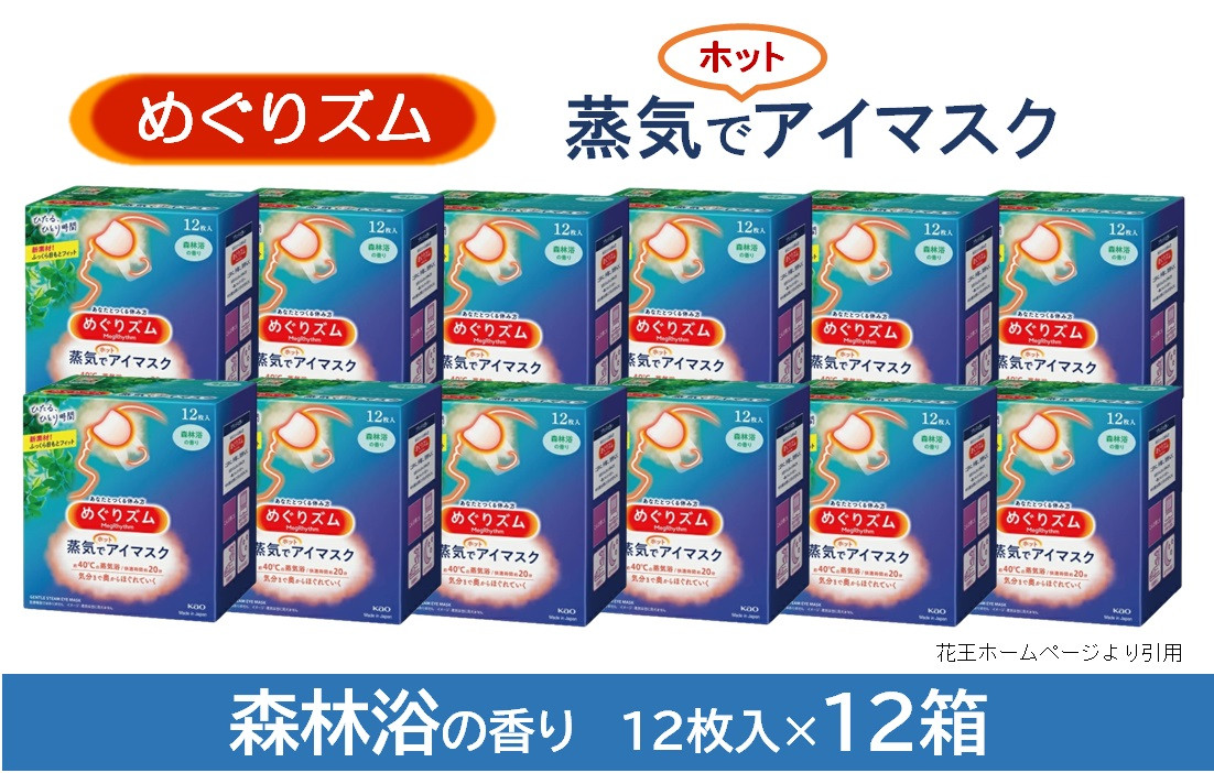 
SF0167　めぐりズム 蒸気でホットアイマスク 【森林浴の香り】　144枚(12枚入×12箱)
