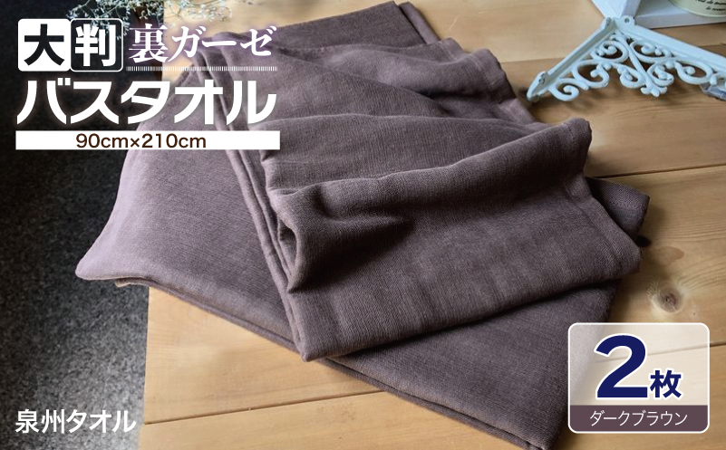 90×210超大判裏ガーゼバスタオル２枚セット（ダークブラウン）泉州タオル【泉州タオル 国産 吸水 普段使い 無地 シンプル 日用品 家族 ファミリー 大阪 泉佐野 大阪府 泉佐野市】