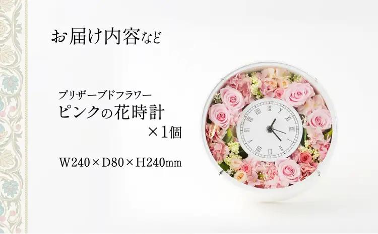 310P7302 プリザーブドフラワー　ピンクの花時計【配送日指定不可】【花ドーム】