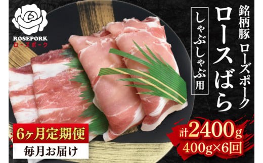 【6ヶ月定期便】【ローズポーク】しゃぶしゃぶ用400g（ロース200g・ばら200g）冷凍 豚肉 ブランド豚 しゃぶしゃぶ お取り寄せ 老舗精肉店 肉の加治 茨城県 水戸市(EK-41_2)