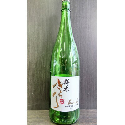 【ふるさと納税】野木きらり 純米吟醸 火入れ 1.8L×1本【1474500】