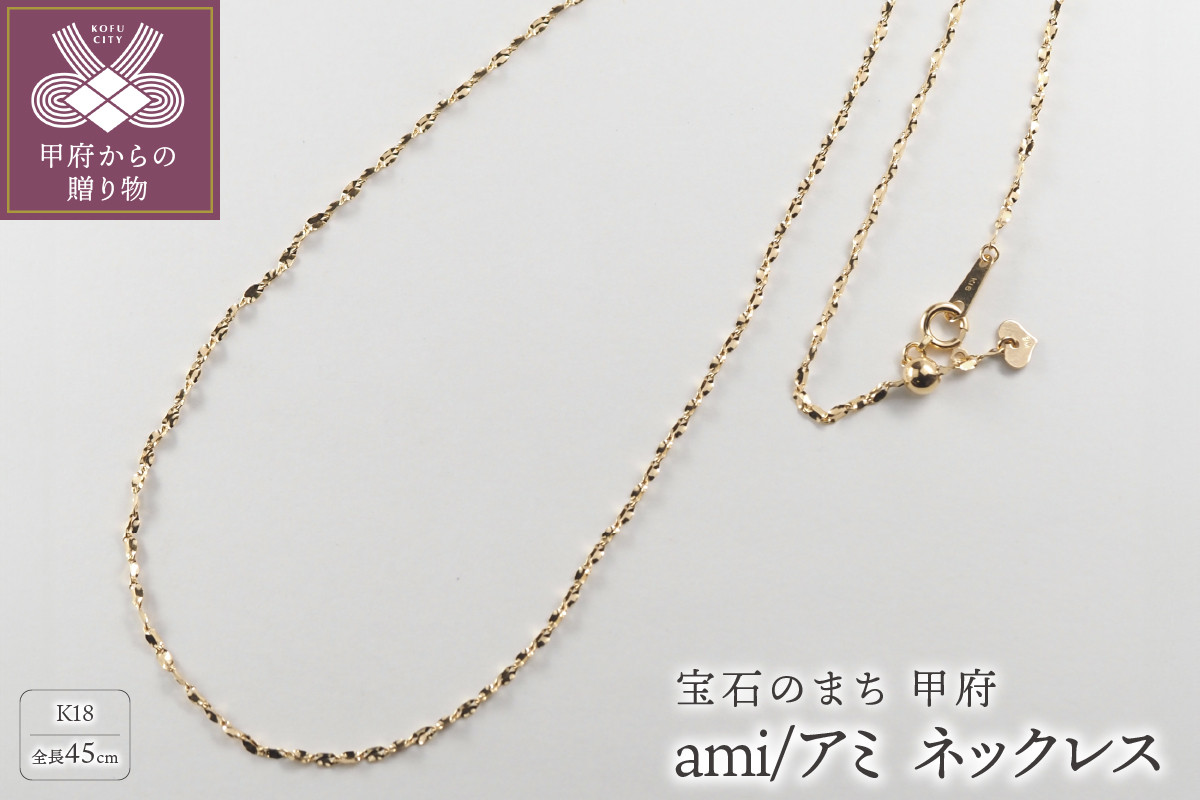 
K18 ami/アミ ネックレス 45cmスライド 014352
