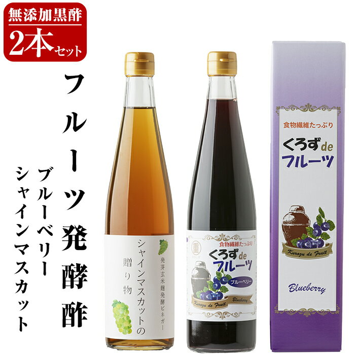 【ふるさと納税】フルーツ発酵酢シャインマスカット・ブルーベリー2本セット(各500ml) 重久本舗 霧島市 黒酢 酢 お酢 ドリンク【重久盛一酢醸造場】