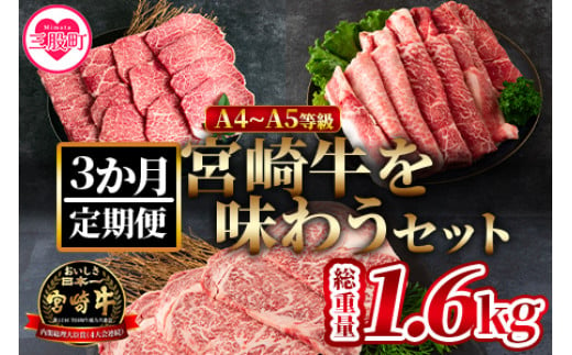 ＜【定期便3か月】宮崎牛を味わうセット 総量1.6kg＞ A4 A5 柔らかくきめ細かい肉質と適度な霜降りの入った美味しい牛肉でステーキ、すき焼き、焼肉、BBQをご堪能下さい！【MI230-nh】【日本ハムマーケティング株式会社】