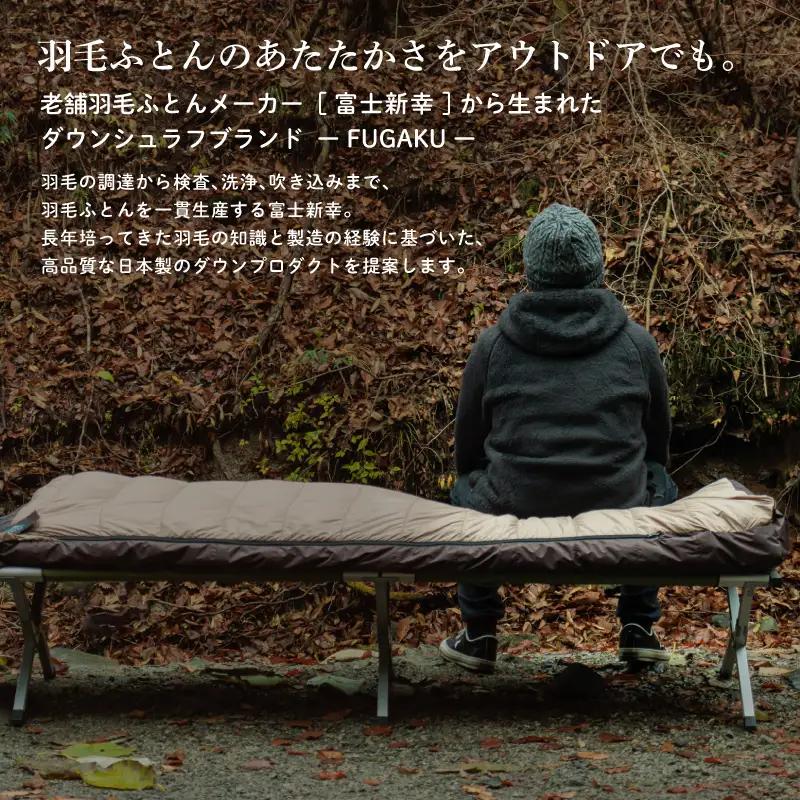 【FUGAKU】MUMMY SLEEPING BAG 450g マミー型寝袋 ダウンシュラフ ベージュ※着日指定不可 DSI062　